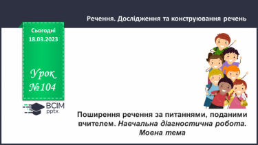 №104 - Поширення речення за питаннями, поданими вчителем. Навчальна діагностувальна робота