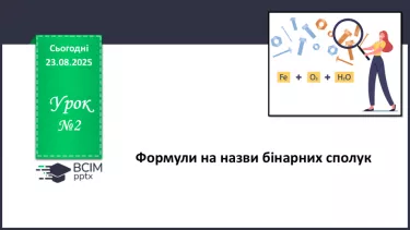 №02 - П/О. ГР2, ГР3. Формули на назви бінарних сполук. №02 - П/О. ГР2, ГР3. Формули на назви бінарних сполук.