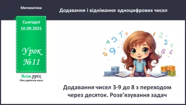 №011 - Додавання чисел 3-9 до 8 з переходом через десяток.