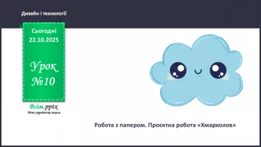 №10 - Робота з папером. Проєктна робота «Хмарколов». №10 - Робота з папером. Проєктна робота «Хмарколов».
