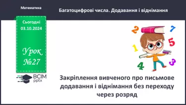 №027 - Закріплення вивченого про письмове додавання і віднімання без переходу через розряд