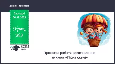 №03 - Проєктна робота виготовлення книжки «Пісня осені». №03 - Проєктна робота виготовлення книжки «Пісня осені».