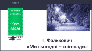 №056 - Г. Фалькович «Ми сьогодні – снігопади».