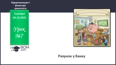 №07 - Рахунок у банку. №07 - Рахунок у банку.