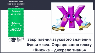 №113 - Закріплення звукового значення букви «же». Дзвінка вимова звука [ж] наприкінці складів та слів.