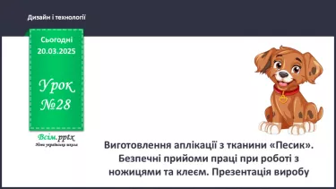 №28 - Виготовлення аплікації з тканини «Песик»