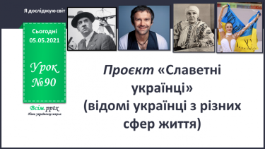 №090 - Проект «Славетні українці» (відомі українці з різних сфер життя (мистецтво, спорт, наука).