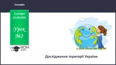 №02 - Дослідження території України. №02 - Дослідження території України.