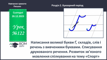 №122 - Написання великої букви Ґ, складів, слів і речень з вивченими буквами. Списування друкованого речення.