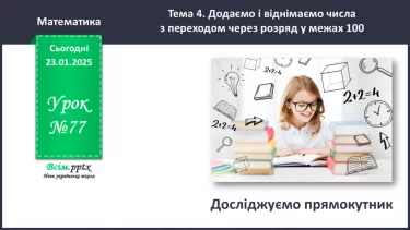 №077 - Досліджуємо прямокутник №077 - Досліджуємо прямокутник