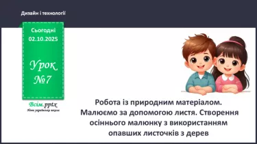 №07 - Робота із природним матеріалом. Малюємо за допомогою листя. Створення осіннього малюнку з використанням опавших листочків з дерев. №07 - Робота із природним матеріалом. Малюємо за допомогою листя. Створення осіннього малюнку з використанням опавших листочків з дерев.