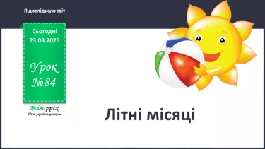 №0084 - Місяці літа №0084 - Місяці літа