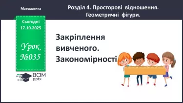 №035 - Закріплення вивченого. Закономірності. №035 - Закріплення вивченого. Закономірності.