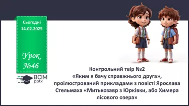 №46 - Контрольний твір №2 «Яким я бачу справжнього друга» №46 - Контрольний твір №2 «Яким я бачу справжнього друга»