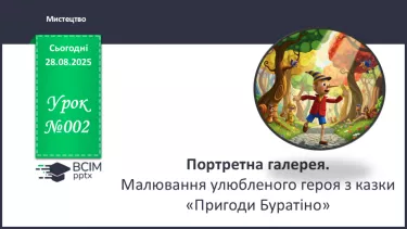 №02 - Портретна галерея. Малювання улюбленого героя з казки «Пригоди Буратіно» (акварель). №02 - Портретна галерея. Малювання улюбленого героя з казки «Пригоди Буратіно» (акварель).