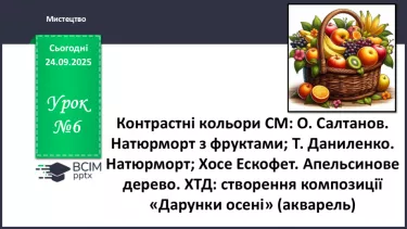 №06 - Контрастні кольори СМ: О. Салтанов. Натюрморт з фруктами; Т. Даниленко. №06 - Контрастні кольори СМ: О. Салтанов. Натюрморт з фруктами; Т. Даниленко.