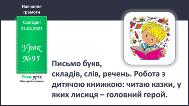 №095 - Письмо букв, складів, слів, речень. Робота з дитячою книжкою: читаю казки, у яких лисиця – головний герой.