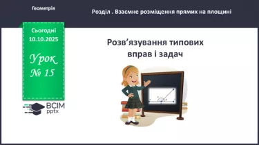 №015 - Розв’язування типових задач. №015 - Розв’язування типових задач.