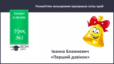 №001 - Іванна Блажкевич  «Перший дзвінок». №001 - Іванна Блажкевич  «Перший дзвінок».