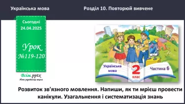 №119-120 - Розвиток зв’язного мовлення.  Напиши, як мрієш провести канікули. №119-120 - Розвиток зв’язного мовлення.  Напиши, як мрієш провести канікули.
