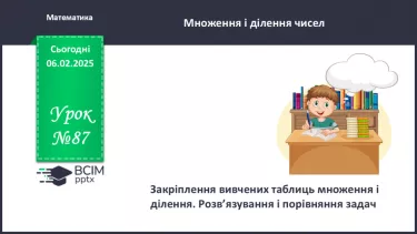 №087 - Закріплення вивчених таблиць множення і ділення. Розв’язування і порівняння задач. №087 - Закріплення вивчених таблиць множення і ділення. Розв’язування і порівняння задач.