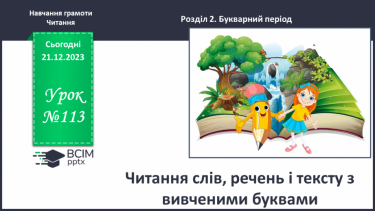 №113 - Читання слів, речень і тексту з вивченими буквами