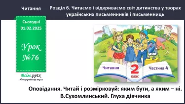 №076 - Оповідання. Читай і розмірковуй: яким бути, а яким – ні.