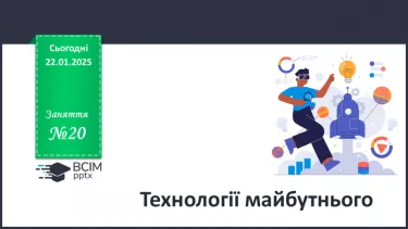 №20 - Технології майбутнього.