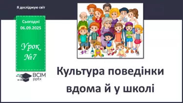 №0007 - Культура поведінки вдома й у школі. №0007 - Культура поведінки вдома й у школі.
