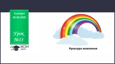 №013 - П/О. ГР1, ГР2, ГР4. Культура мовлення №013 - П/О. ГР1, ГР2, ГР4. Культура мовлення