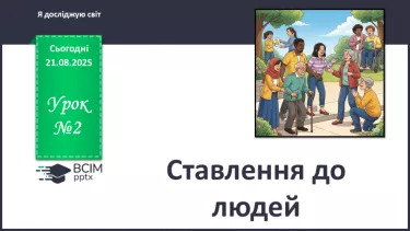 №002 - Ставлення до інших. №002 - Ставлення до інших.