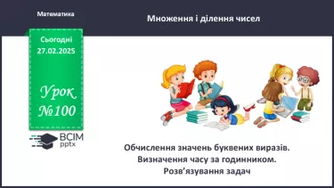№100 - Обчислення значень буквених виразів. Визначення часу за годинником.