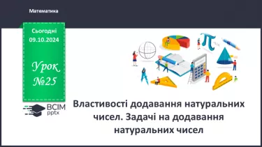 №025 - Властивості додавання натуральних чисел. Задачі на додавання натуральних чисел