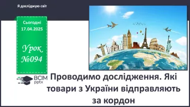 №094 - Проводимо дослідження. Які товари з України відправля­ють за кордон?
