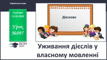 №097 - Уживання дієслів у власному мовленні