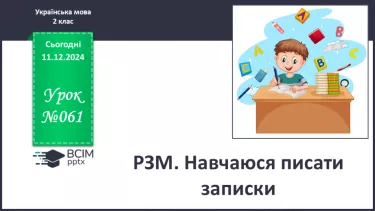 №061 - Розвиток зв’язного мовлення. Навчаюся писати записки.