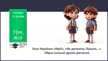 №18 - Леся Українка «Мрії», «Як дитиною, бувало…». Образ сильної духом дівчинки