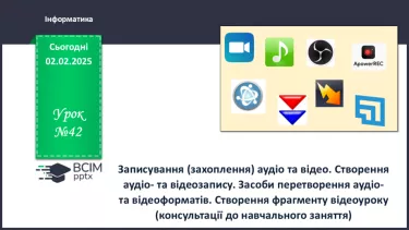 №42 - Інструктаж з БЖД. Записування (захоплення) аудіо та відео. №42 - Інструктаж з БЖД. Записування (захоплення) аудіо та відео.