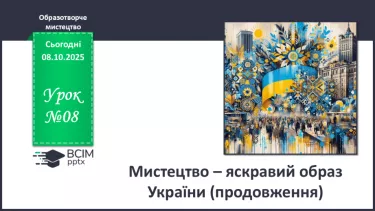 №08 - Мистецтво – яскравий образ України (продовження) №08 - Мистецтво – яскравий образ України (продовження)