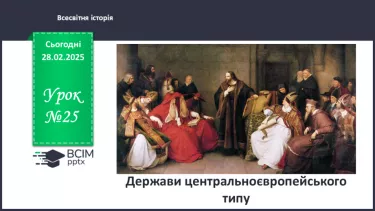 №25 - Держави центральноєвропейського типу. №25 - Держави центральноєвропейського типу.