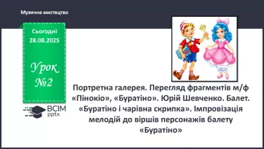№02 - Портретна галерея. Перегляд фрагментів м/ф «Пінокіо», «Буратіно». Юрій Шевченко. Балет. «Буратіно і чарівна скрипка». Імпровізація мелодій до віршів персонажів балету «Буратіно». №02 - Портретна галерея. Перегляд фрагментів м/ф «Пінокіо», «Буратіно». Юрій Шевченко. Балет. «Буратіно і чарівна скрипка». Імпровізація мелодій до віршів персонажів балету «Буратіно».