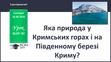 №089-90 - Яка природа у Кримських горах і на Південному березі Криму?