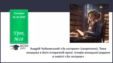№18 - П/О. ГР1, ГР2, ГР3, ГР4. Андрій Чайковський «За сестрою» (скорочено). Тема козацтва в його історичній прозі. Історія козацької родини в повісті «За сестрою». №18 - П/О. ГР1, ГР2, ГР3, ГР4. Андрій Чайковський «За сестрою» (скорочено). Тема козацтва в його історичній прозі. Історія козацької родини в повісті «За сестрою».
