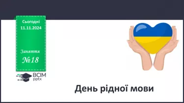 №18 - День рідної мови. __