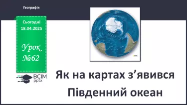 №62 - Як на картах з’явився Південний океан №62 - Як на картах з’явився Південний океан