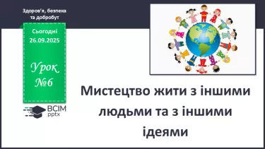 №06 - Мистецтво жити з іншими людьми та з іншими ідеями. №06 - Мистецтво жити з іншими людьми та з іншими ідеями.