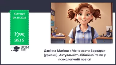 №16 - П/О. ГР1, ГР2, ГР3, ГР4.  Дзвінка Матіяш «Мене звати Варвара» (уривки). Актуальність біблійної теми у психологічній повісті №16 - П/О. ГР1, ГР2, ГР3, ГР4.  Дзвінка Матіяш «Мене звати Варвара» (уривки). Актуальність біблійної теми у психологічній повісті