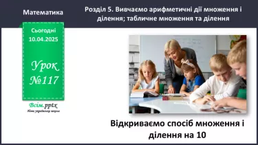 №117 - Відкриваємо спосіб множення та ділення на 10 №117 - Відкриваємо спосіб множення та ділення на 10