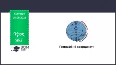 №05 - Географічні координати №05 - Географічні координати