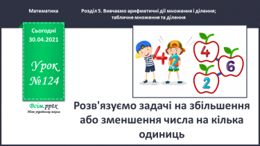 №124 - Розв'язуємо задачі на збільшення або зменшення числа на кілька одиниць